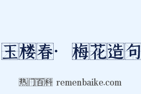 玉楼春·梅花造句是什么意思的图片